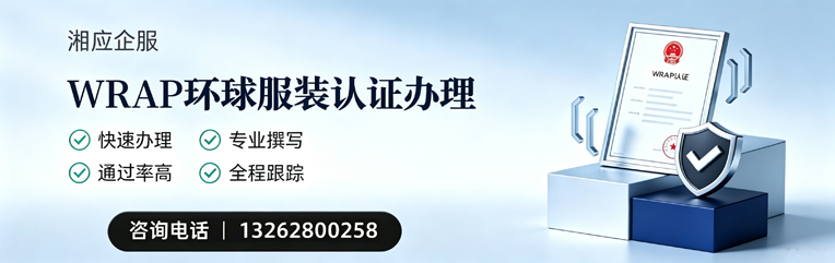 山西WRAP环球服装认证申请服务