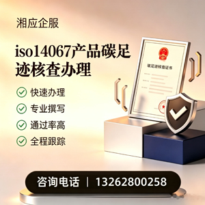 山西ISO14067产品碳足迹认证服务
