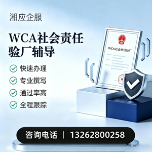 山西WCA社会责任验厂申请服务