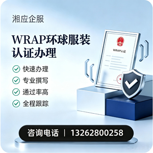 山西WRAP环球服装认证申请服务