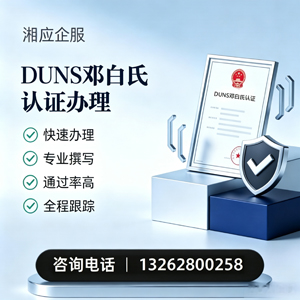 山西DUNS邓白氏认证申请服务