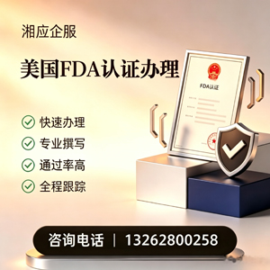 山西FDA认证申请服务