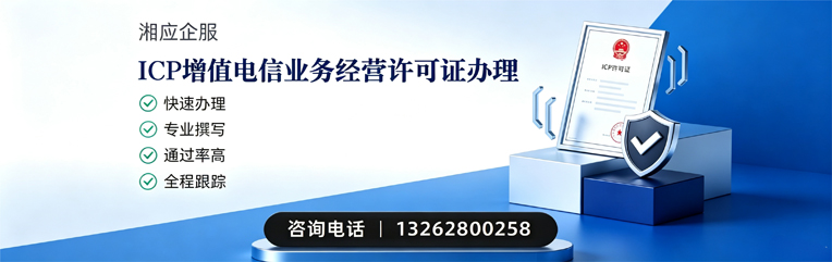 山西ICP增值电信业务经营许可证申请服务