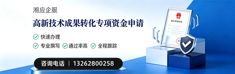 山西高新技术成果转化专项资金申报服务