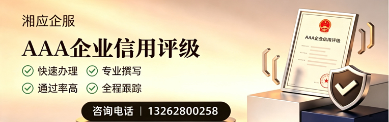 山西AAA企业信用评级申请服务