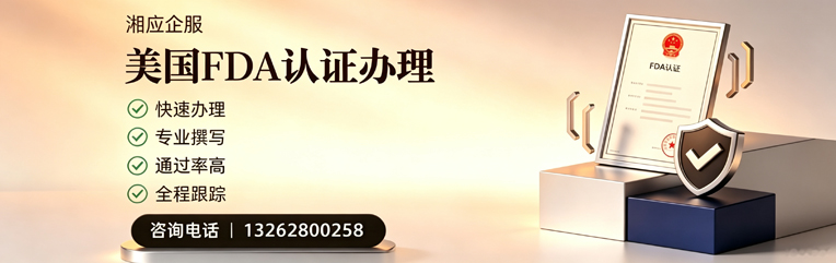 山西FDA认证申请服务