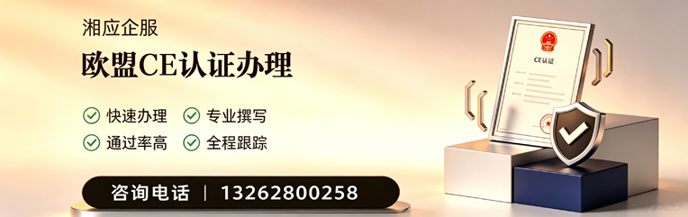 山西CE欧盟产品标准认证服务