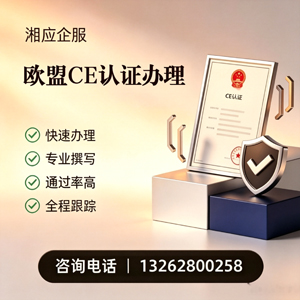 山西CE欧盟产品标准认证服务