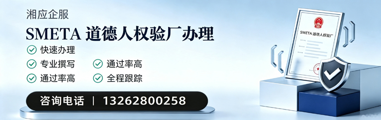 山西SMETA道德人权验厂申请服务