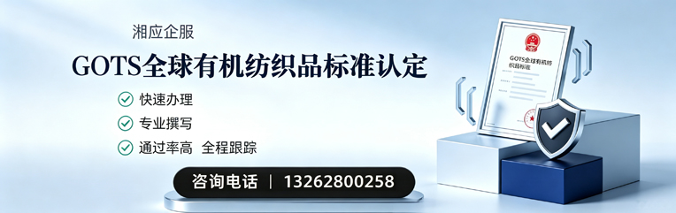山西GOTS全球有机纺织品标准认证申请服务