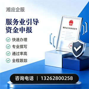 山西服务业引导资金申报服务