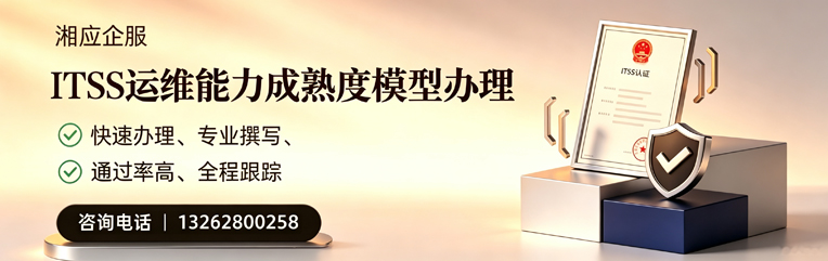 山西ITSS运维能力成熟度模型申请服务