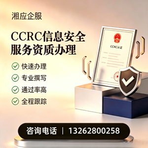 山西CCRC信息安全服务资质申请服务