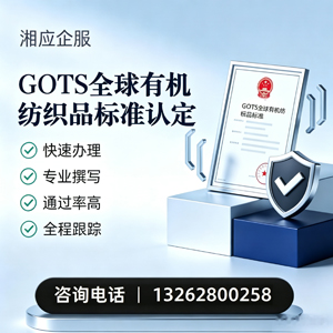 山西GOTS全球有机纺织品标准认证申请服务