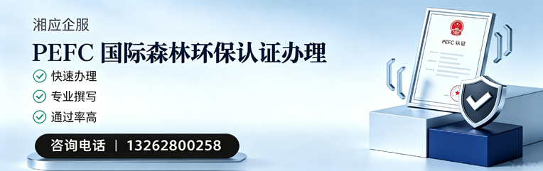 山西PEFC国际森林环保认证申请服务