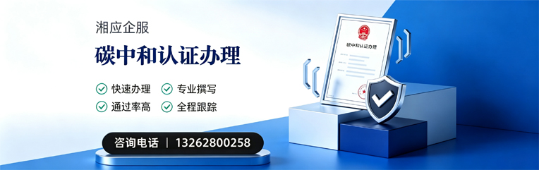 山西碳中和认证申报服务