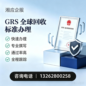 山西GRS全球回收标准认证申请服务