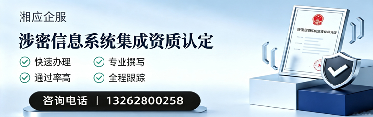 山西涉密信息系统集成资质申请服务