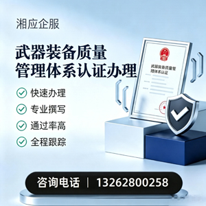 山西武器装备质量管理体系认证申请服务