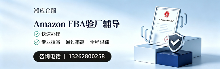 山西Amazon FBA验厂申请服务