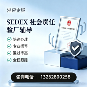 山西SEDEX社会责任验厂申请服务