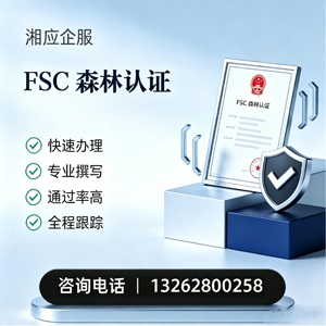 山西FSC森林认证申请服务