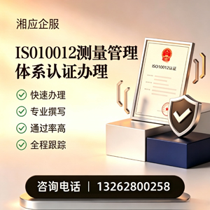 山西ISO10012测量管理体系认证申请服务