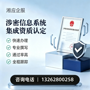 山西涉密信息系统集成资质申请服务