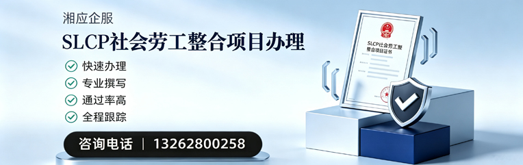 山西SLCP社会劳工整合项目申报服务