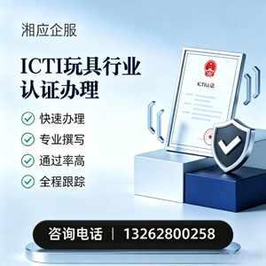山西ICTI玩具行业认证申请服务