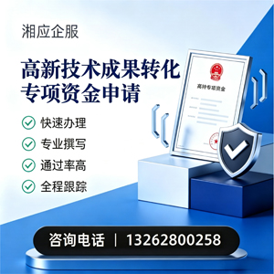 山西高新技术成果转化专项资金申报服务