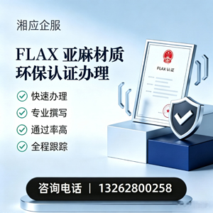 山西FLAX亚麻材质环保认证申请服务