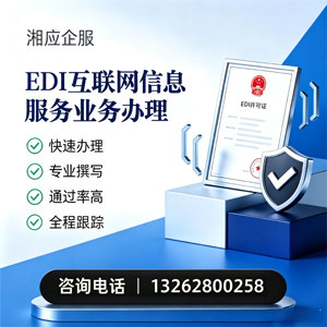 山西EDI互联网信息服务业务申请服务