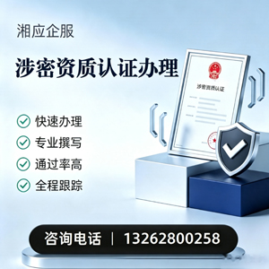 山西涉密资质认证申请服务