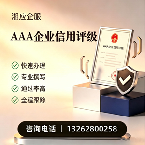 山西AAA企业信用评级申请服务