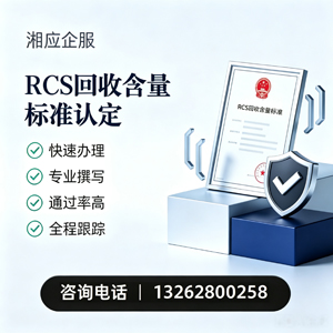 山西RCS回收含量标准申报服务