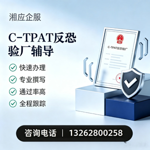 山西C-TPAT反恐验厂申请服务