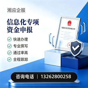 山西信息化专项资金申报服务