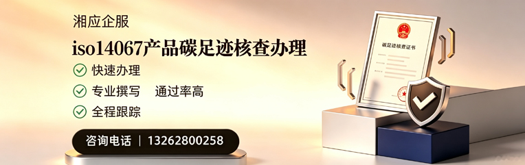山西ISO14067产品碳足迹核查服务