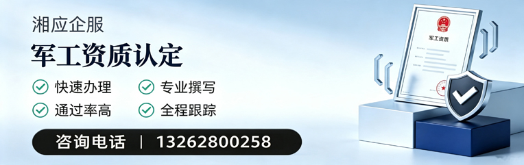 山西军工资质申请服务
