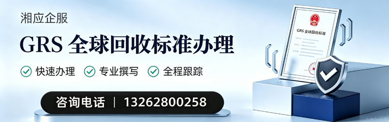 山西GRS全球回收标准认证申请服务