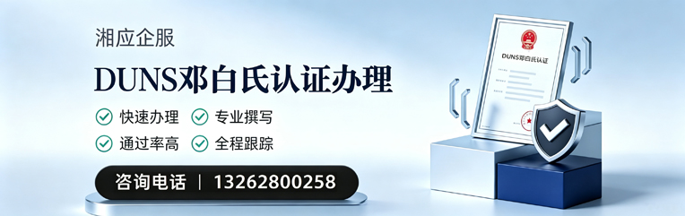 山西DUNS邓白氏认证申请服务