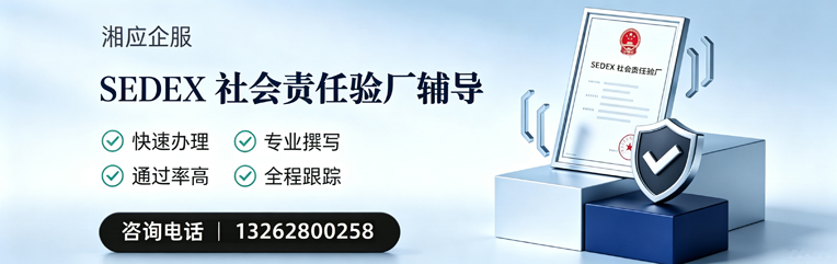 山西SEDEX社会责任验厂申请服务