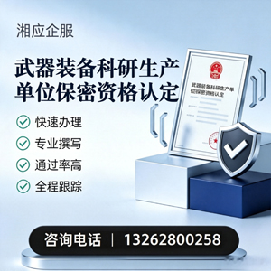 山西武器装备科研生产单位保密资格认定申请服务