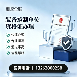 山西装备承制单位资格证申请服务