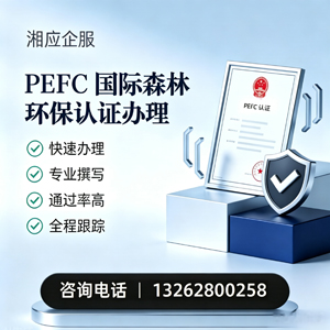山西PEFC国际森林环保认证申请服务