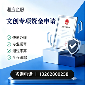 山西文创专项资金申报服务