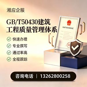 山西GB/T50430建筑工程质量管理体系认证服务
