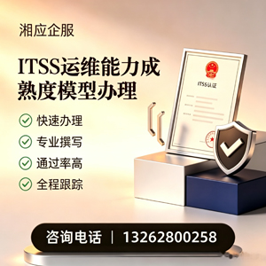 山西ITSS运维能力成熟度模型申请服务