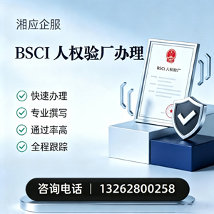 山西BSCI人权验厂申请服务